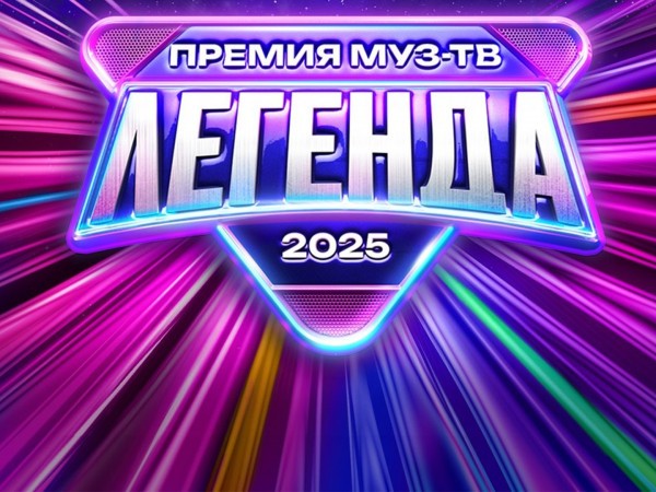 Премия МУЗ-ТВ 2025 легенда