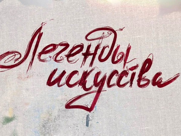 Легенды искусства (2)