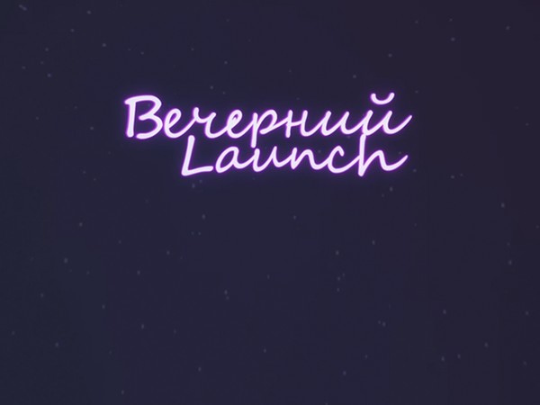 Вечерний Launch