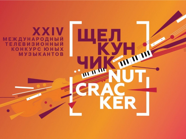 XXIV Международный телевизионный конкурс юных музыкантов Щелкунчик. II тур. Фортепиано