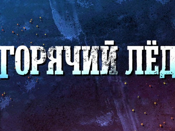 Горячий лед. Фигурное катание. Чемпионат России по прыжкам. Трансляция из Санкт-Петербурга