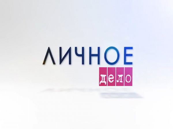 Личное дело