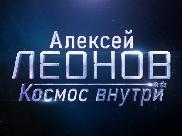 Алексей Леонов. Космос внутри. К 60-летию первого выхода человека в открытый космос