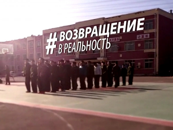 Возвращение в реальность