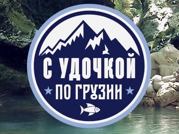 С удочкой по Грузии