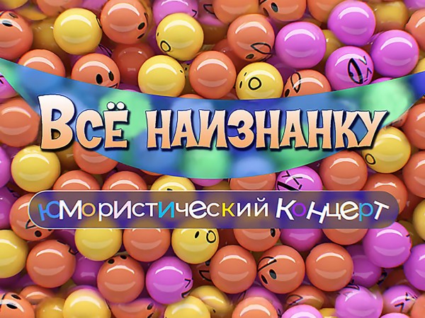 Всё наизнанку. Юмористический концерт