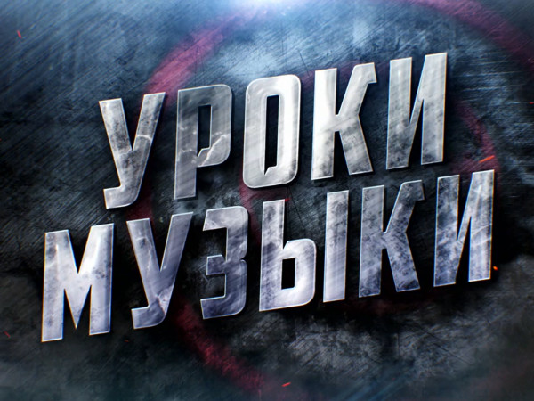 Уроки музыки. Специальный репортаж