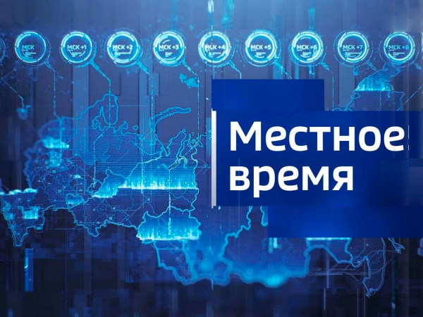 Местное время (2)