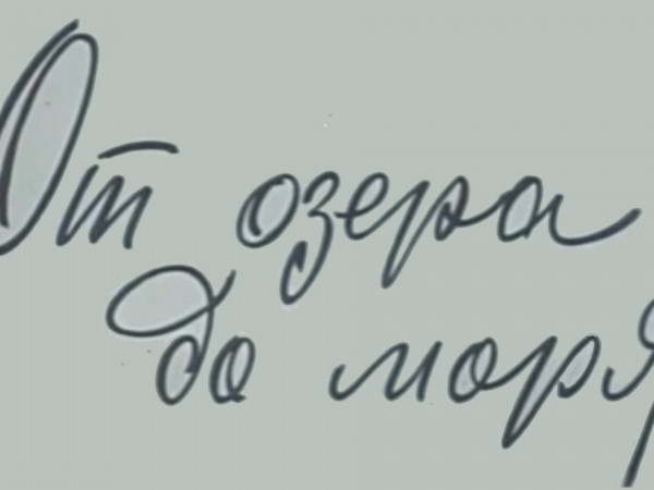 От озера до моря