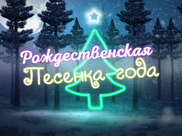 Рождественская песенка года