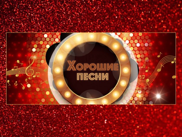 Хорошие песни