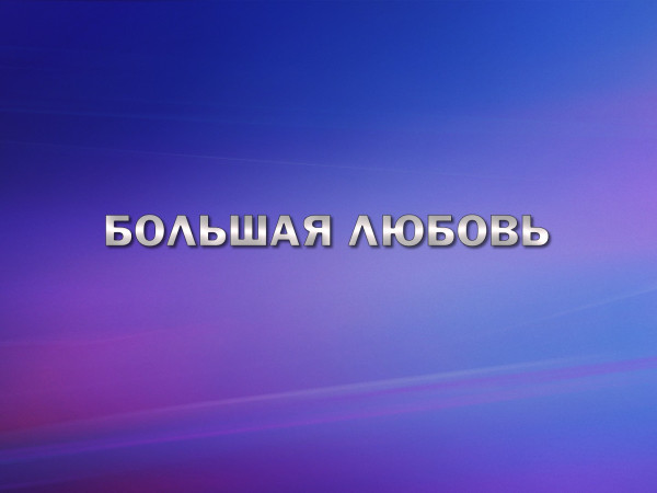 Большая любовь