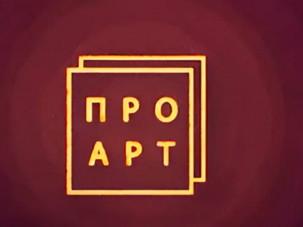 Про Арт