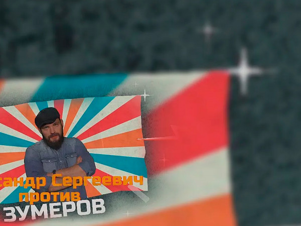 Александр Сергеевич против зумеров