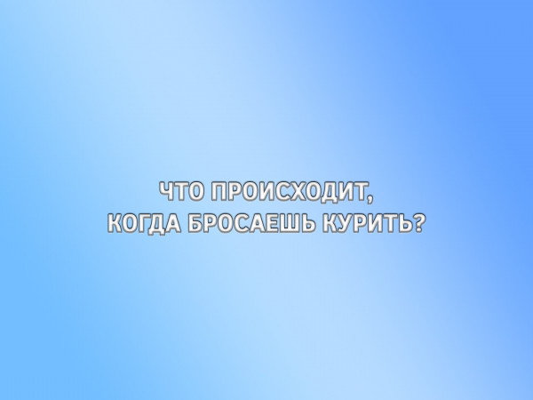 Что происходит, когда бросаешь курить