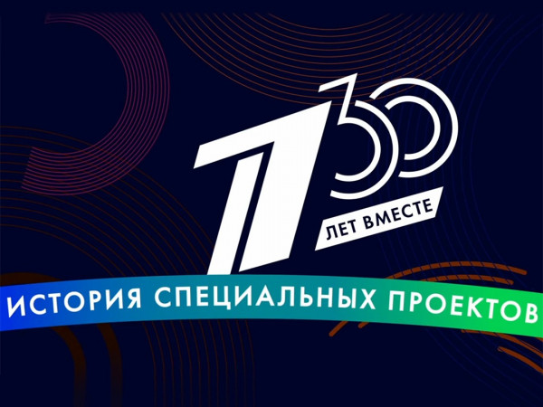 30 лет вместе. История специальных проектов