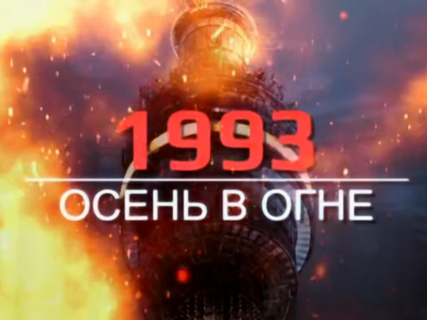 1993. Осень в огне