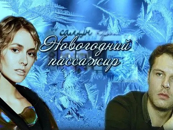 Новогодний пассажир