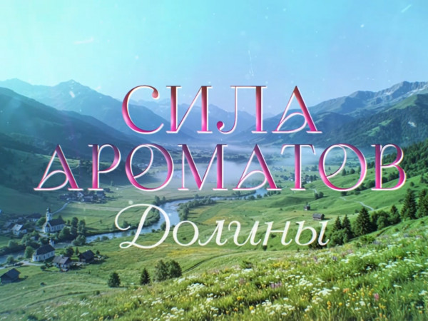 Премьера. Сила ароматов. Долины (2)