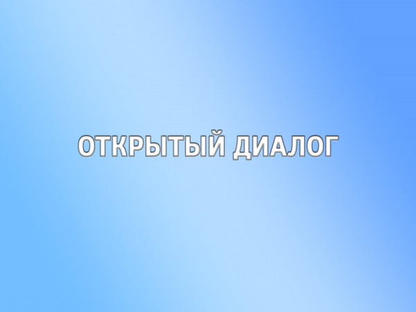 Открытый диалог