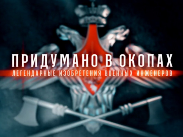 Придумано в окопах. Легендарные изобретения военных инженеров