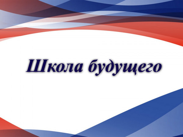 Школа будущего