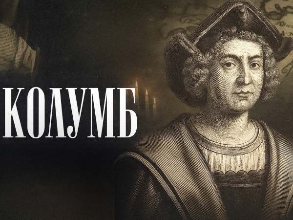 Великие тайны. Колумб