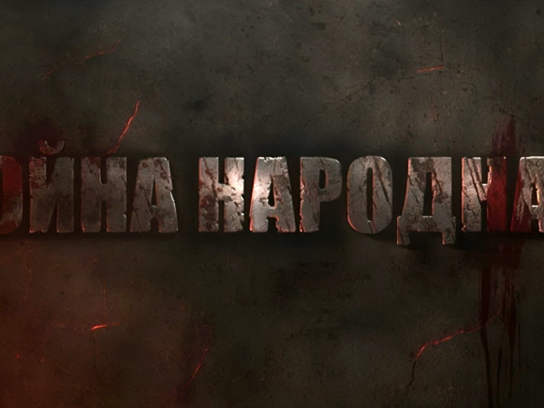 Война народная