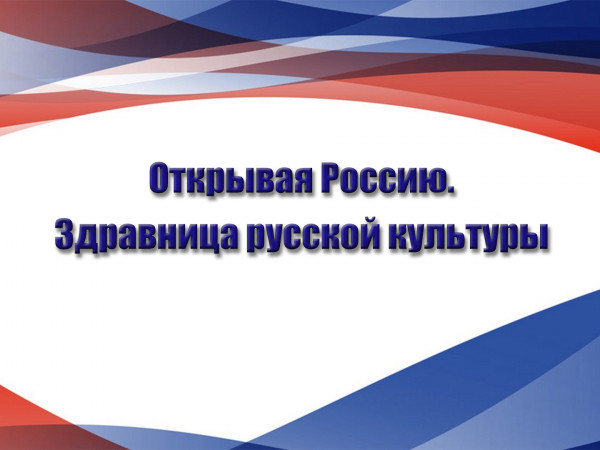 Открывая Россию. Здравница русской культуры