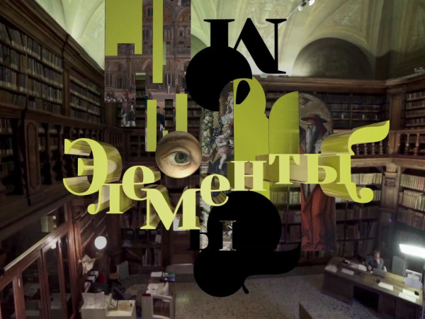 Элементы с Александром Боровским