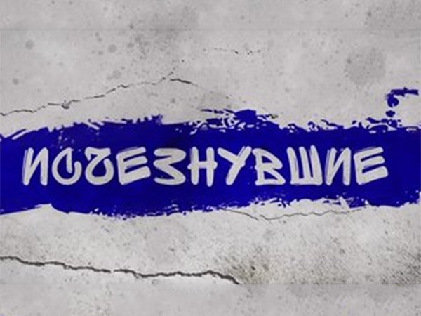 Исчезнувшие