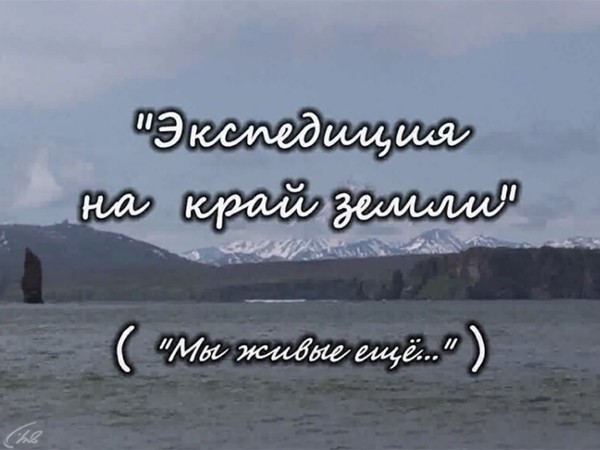 Экспедиция на край земли (2)