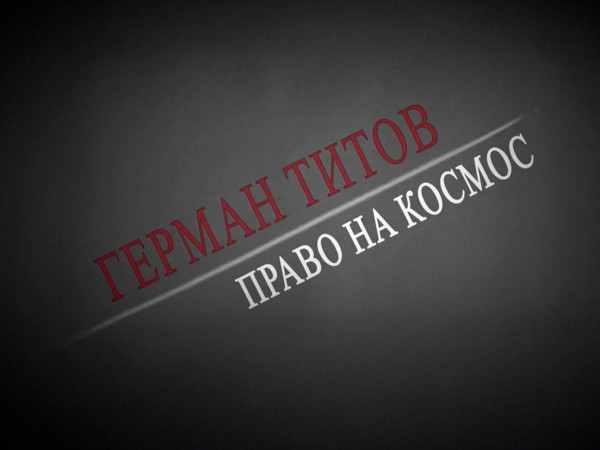 Герман Титов. Право на космос