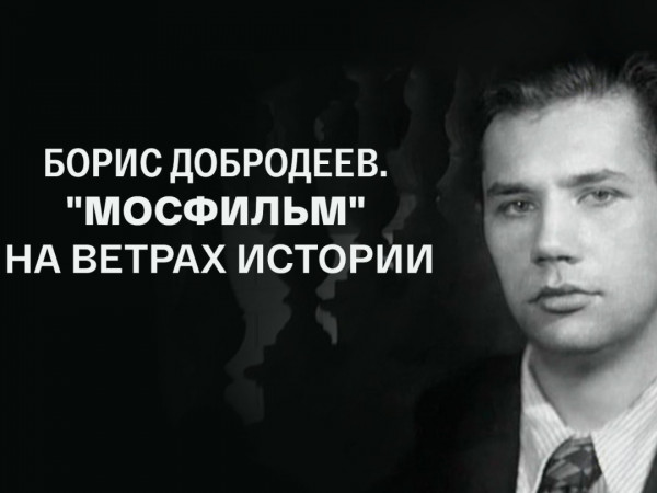 Мосфильм на ветрах истории