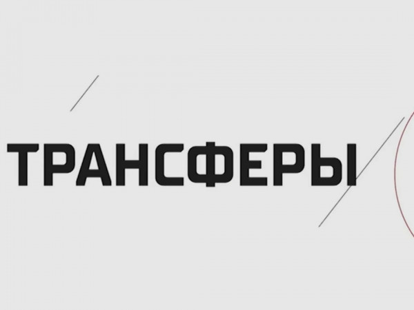 Трансферы