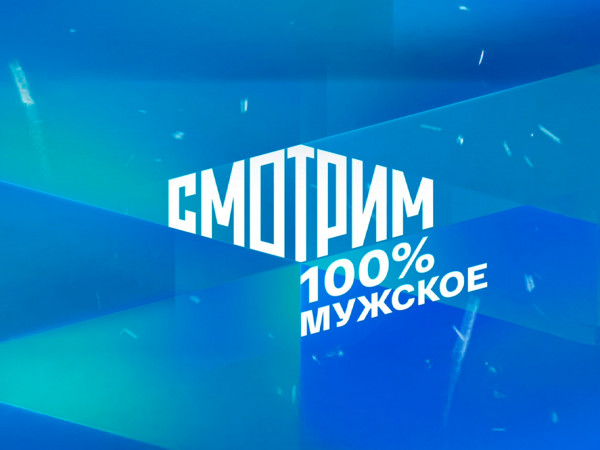 Смотрим 100% Мужское