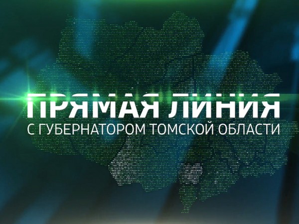 Прямая линия с губернатором Томской области В. Мазуром