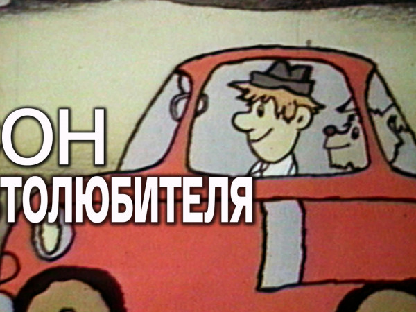 Сон автолюбителя