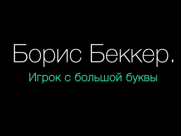 Борис Беккер. Игрок с большой буквы