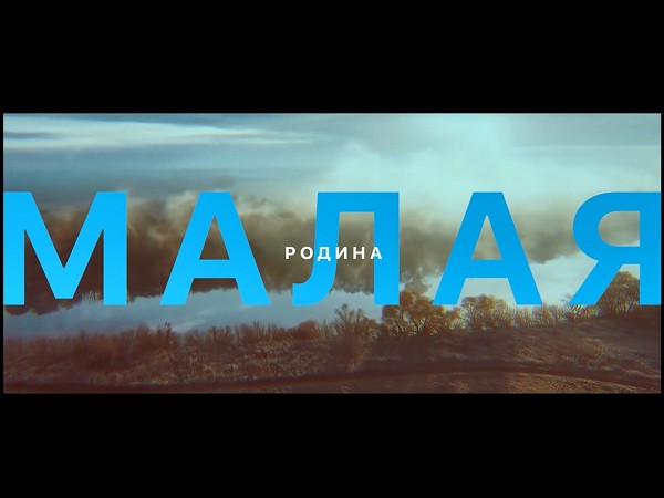 Малая Родина (2)