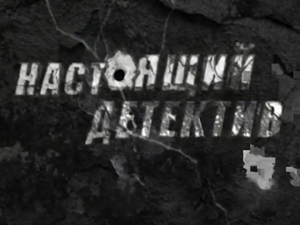 Настоящий детектив. Банда Колдуна