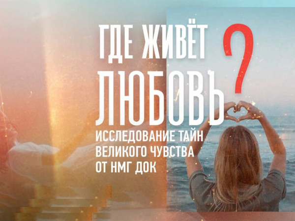 Где живет любовь