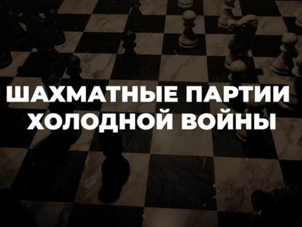 Шахматные партии холодной войны