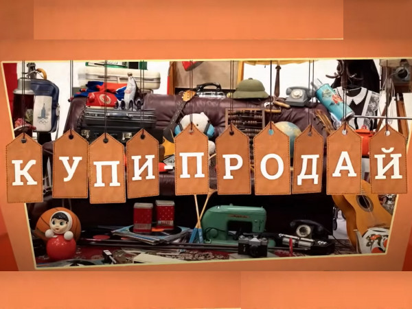 Купи-продай