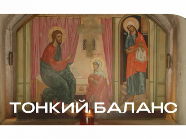 Тонкий баланс