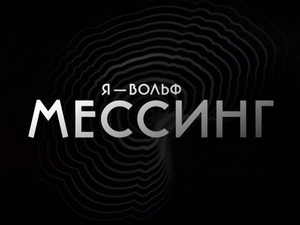 Я — Вольф Мессинг