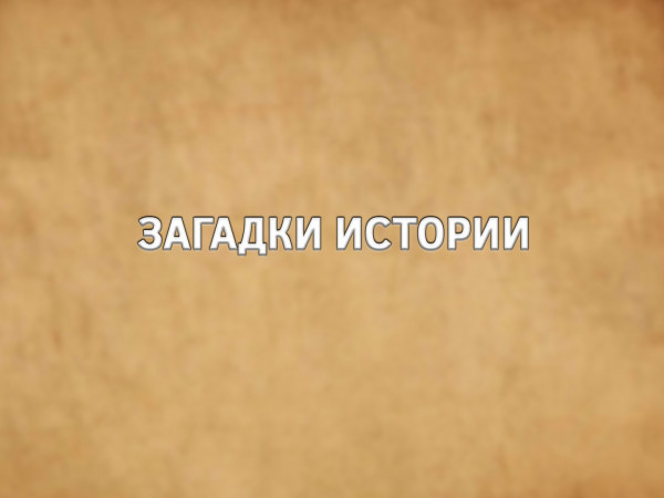 Загадки истории (2)