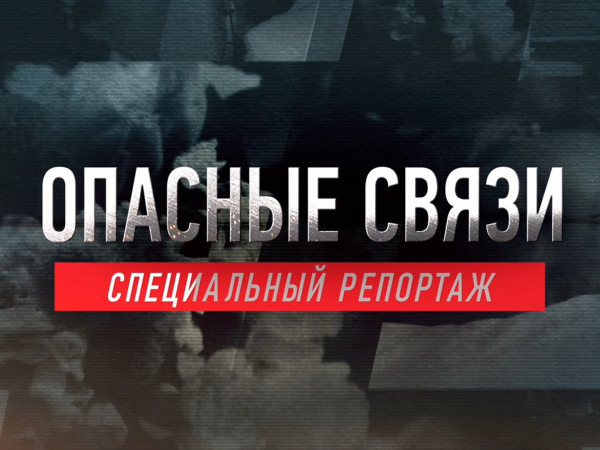 Премьера. Опасные связи. Специальный репортаж (2)