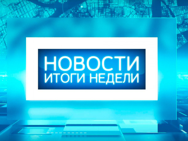 Итоги недели (2)