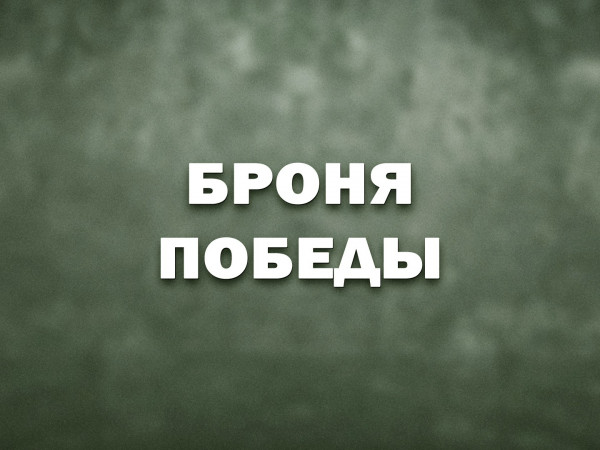 Броня победы
